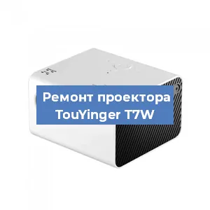 Замена линзы на проекторе TouYinger T7W в Краснодаре